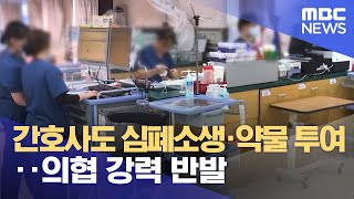 간호사도 심폐소생·약물 투여‥의협 강력 반발 (2024.03.07/5MBC뉴스)