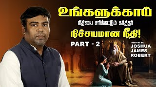 உங்களுக்காய் நீதியை சரிக்கட்டும் கர்த்தர் - Part 2 - நிச்சயமான நீதி! | Joshua James Robert | 25Sep24