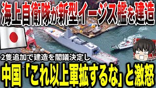 中国「日本はこれ以上軍事拡大するな！」日本「・・・」海上自衛隊イージス艦を2隻追加で建造閣議決定！