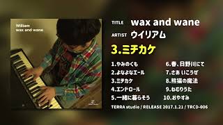 「ミチカケ - Short.ver」ウイリアム from「wax and wane」(2017年) 試聴動画 #柳沢耕平 #松中雄一朗 #久保顕理 #shorts