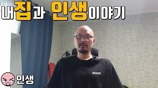 [인생]내 집과 인생이야기(2천만원 짜리 집, 하자, 보수, 댓글에 대해서)