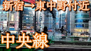 【車窓動画】中央線　新宿駅→東中野駅付近