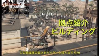 メタルギアサバイブ 攻略 拠点ビルディング 紹介動画