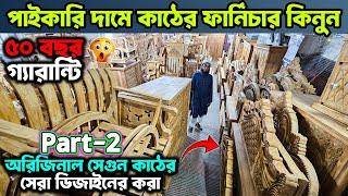 ইতিহাসের সবচেয়ে কমদামে কাঠের ফার্নিচার কালেকশন😱১০০% সেগুন | Original Wooden Furniture Price in BD