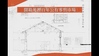 【 開箱苑裡百年公有零售市場 】