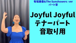 【Mika's Lesson】Joyful Joyful テナー　パート音取り練習用