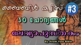 ലേവ്യാപുസ്തകത്തിൽ നിന്നും തിരെഞ്ഞെടുത്ത 30 ചോദ്യങ്ങൾ | Bible Quiz from the Book of Leviticus