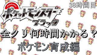 【ゆっくり実況】リメイク発表なんてなかった…！ポケモンブラック全クリ何時間かかる？　38時間目