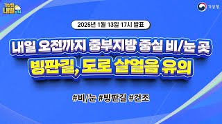 [내일날씨] 내일 오전까지 중부지방 중심 비/눈 곳, 빙판길, 도로 살얼음 유의. 1월 13일 17시 기준