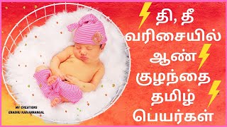 தி வரிசையில் ஆண் குழந்தை பெயர்கள்|the varisai aan kulanthai peyar|thi letter boy baby names in tamil