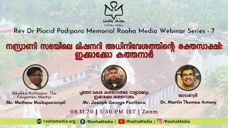 നസ്രാണി സഭയിലെ മിഷനറി അധിനിവേശത്തിന്റെ രക്തസാക്ഷി: ഇക്കാക്കോ കത്തനാർ | Rooha Media Webinar 7