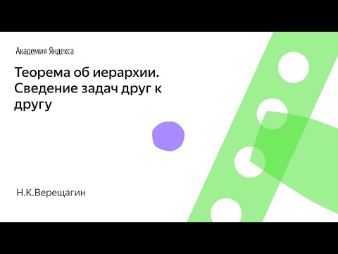 002. Теорема об иерархии. Сведение задач друг к другу — Н.К.Верещагин