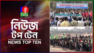 Banglavision News Top Ten | 9 AM | 09 Feb 2025 | বাংলাভিশন নিউজ টপ টেন | সকাল ৯টা | ০৯ ফেব্রুয়ারি ২৫