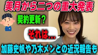 二つの重大発表やメンバーとの交流について語る山下美月　乃木坂46