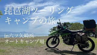 【琵琶湖ツーリングキャンプ】in六ツ矢崎浜オートキャンプ場