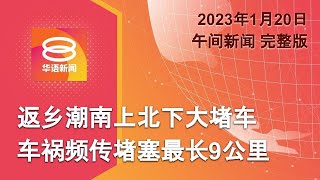 2023.01.20 八度空间午间新闻 ǁ 12:30PM 网络直播【今日焦点】车祸频传南北大道大堵车 / 3万中国旅客入境无人染疫 / 法百万人罢工游行爆骚乱