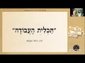 פתיחה חגיגית של לימודי הבעש׳ט עם הרב סטבסקי שליט׳׳א הרב סטבסקי בית הבעל שם טוב