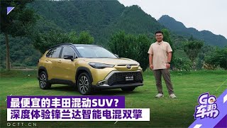 最便宜的丰田混动SUV？深度体验锋兰达智能电混双擎