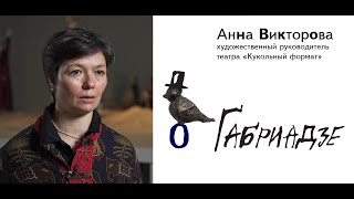 Анна Викторова о Резо Габриадзе