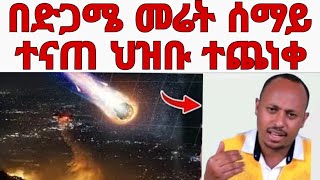 የ መሬት መንቀጥቀጥ እና በ ሰማይ የታየው እሳት ህዝቡን በድጋሜ አስጨነቀው|በአሜሪካ ሎስአንጀለስ ሰደድ እሳት ከቁጥጥር ውጪ ሆነ|