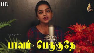 பாவம் பெருகுதே  | Paavam Peruguthey | Inba Saththam | Holy Gospel Music