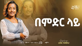 4.በምድር ላይ - Lina Tariku - Bemdr lay - new ethiopian gospel song 2023