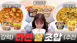 ⭐화제의 컵라면 꿀조합⭐ 요즘 MZ들이 침을 chill chill 흘리면서 먹는다는 SNS 대유행 꿀조합🤤ㅣ 불닭곰탕면면, 짬뽕어묵탕, 카레튀김우동