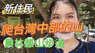 ［新住民記錄］廣東人在台灣中部爬山，員林藤山步道