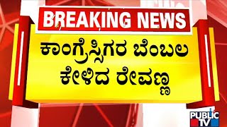 HD Revanna Seeks Congress Leaders' Support | Rajya Sabha Election | CM Ibrahim