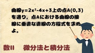 【数Ⅱ】【微分法と積分法】微分と接線4 ※問題文は概要欄