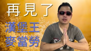 基隆漢堡王跟麥當勞都收了！這是哪招？