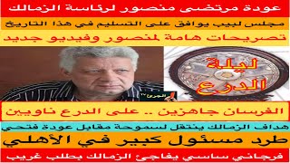 عودة مرتضى منصور لرئاسة الزمالك ..ومجلس لبيب يوافق على التسليم في هذا التاريخ