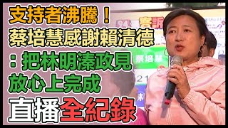 【直播完整版】支持者沸騰！蔡培慧感謝賴清德：把林明溱政見放心上完成｜三立新聞網 SETN.com