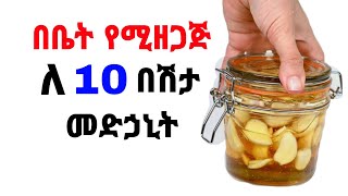 ነጭ ሽንኩርትና ማር ለ 10 በሽታዎች መድኃኒት ናቸው