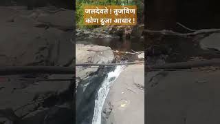 कोण दुजा आधार तुजविण जल देवा !