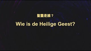 【中荷語 CH+NL】聖靈是誰？Wie is de Heilige Geest?