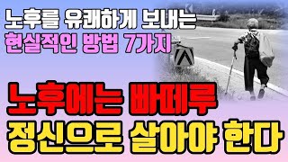 늙어보니 재미있게 사는 법은 따로 있더라 노후를 행복하게 보내는 7가지 방법 l 인생 조언 l 삶의 지혜 l 명언 철학 l 오디오북