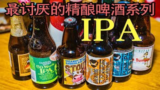 精酿啤酒入门之IPA，我最讨厌的精酿啤酒系列，啤酒推荐，喝酒吃肉系列！