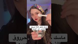 ماسك ازالة  اثار حروق الشمس