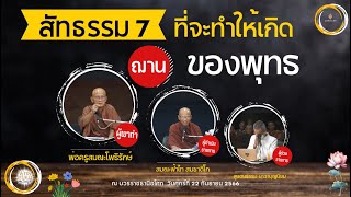 660922 108 1 สัทธรรม 7 ที่จะทำให้เกิด ฌานของพุทธ โดยพ่อครูสมณะโพธิรักษ์