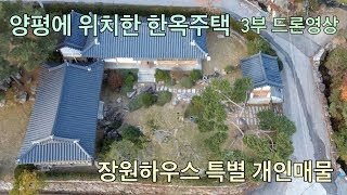 [장원하우스 특별 의뢰 물건] 양평에 위치한 기와한옥 3부 드론영상