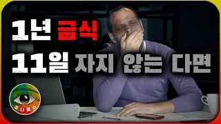 인류의 한계, 수명의 한계, 먹지 않고 잠을 자지 않는 한계 | 유니버스