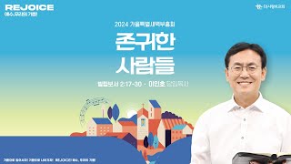 | 더사랑의교회 | 2024가을특새 | 이인호 목사 | 존귀한 사람들 | 빌립보서 2:17-30