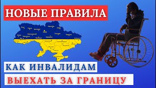 Новые Правила пересечения границы для Инвалидов в 2024!