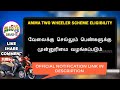 🔥ரூ.25 000 மானியம் அம்மா இருசக்கர வாகன திட்டம் tn amma two wheeler scheme 2022 tamil brains