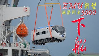 【4K】台鐵 EMU3000型 新自強號 城際列車 下船【第7~12節車廂】部分調速