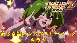 第２次スパロボZ破界篇３４話（ソレスタルビーイング）『メモリアル・デビュー』【ゲーム/Super Robot Wars ZII.srw】