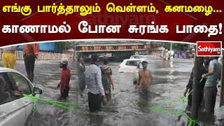 எங்கு பார்த்தாலும் இடி, வெள்ளம், கனமழை   காணாமல் போன சுரங்க பாதை!