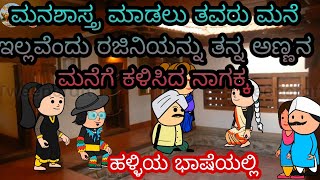 ಮನಶಾಸ್ತ್ರ ಮಾಡಲು ತವರು ಮನೆ ಇಲ್ಲವೆಂದು ರಜಿನಿಯನ್ನು ತನ್ನ ಅಣ್ಣನ ಮನೆಗೆ ಕಳಿಸಿದ ನಾಗಕ್ಕ🤔 ಹಳ್ಳಿಯ ಭಾಷೆ