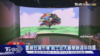 重視台灣市場 威士忌大廠舉辦週年特展 ｜TVBS新聞 @TVBSNEWS01